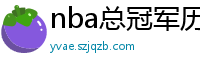 nba总冠军历年名单